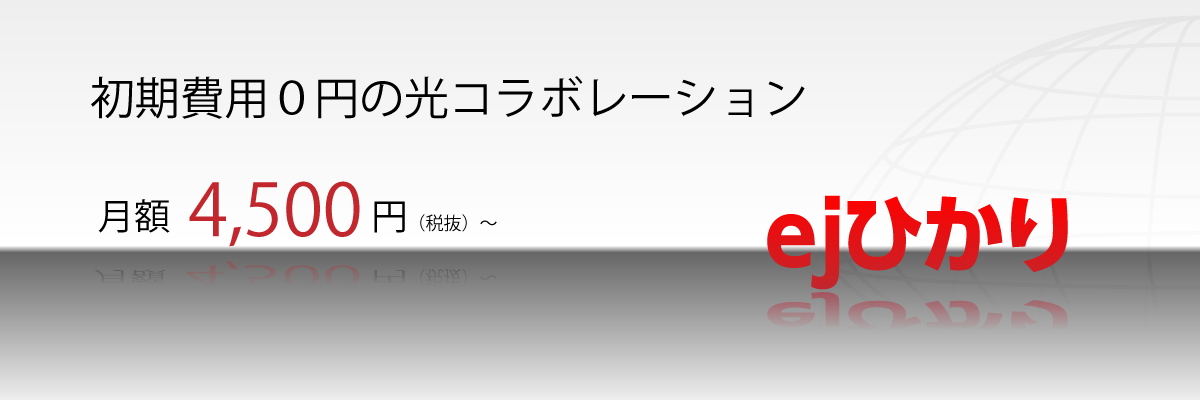 ejひかり=高速光インターネット、大容量4TB(テラバイト)のオンラインストレージULTRA DRIVE(ウルトラドライブ)for ALLES NET標準装備!