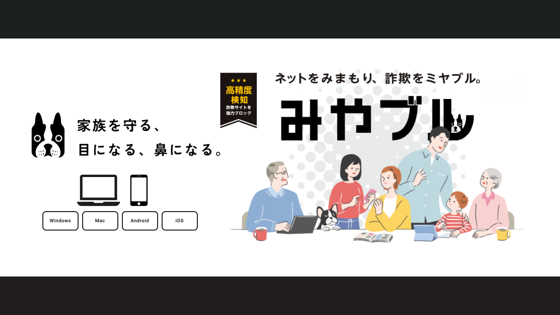 みやブル：家族を守る、目になる、鼻になる。